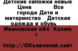 Детские сапожки новые  › Цена ­ 2 600 - Все города Дети и материнство » Детская одежда и обувь   . Ивановская обл.,Кохма г.